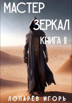 Обложка книги «Мастер Зеркал. Книга II» — Игорь Викторович Лопарев