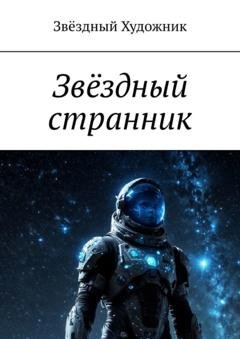 Обложка книги «Звёздный странник» — Звёздный Художник
