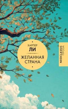 Обложка книги «Желанная страна» — Харпер Ли