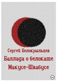 Обложка книги «Баллада о белокаше» — Сергей Валерьевич Белокрыльцев
