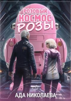 Обложка книги «Розовый космос Розы» — Ада Николаева