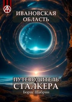 Обложка книги «Ивановская область. Путеводитель сталкера» — Борис Шабрин