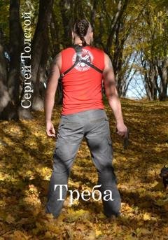Обложка книги «Треба» — Сергей Анатольевич Толстой