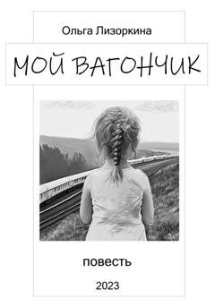 Обложка книги «Мой вагончик» — Лизоркина Ольга