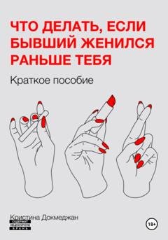 Обложка книги «Что делать, если бывший женился раньше тебя. Краткое пособие» — Кристина Докмеджан