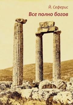 Обложка книги «Все полно богов» — Йоргос Сеферис
