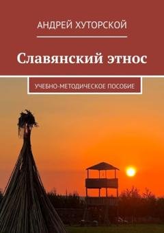 Обложка книги «Славянский этнос. Учебно-методическое пособие» — Андрей Хуторской