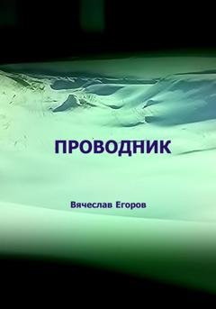 Обложка книги «Проводник» — Вячеслав Анатольевич Егоров