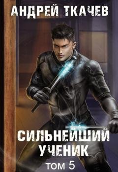 Обложка книги «Сильнейший ученик. Книга 5» — Андрей Ткачев