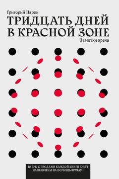 Обложка книги «Тридцать дней в красной зоне. Заметки врача» — Григорий Нарек