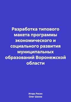 Обложка книги «Разработка типового макета программы экономического и социального развития муниципальных образований Воронежской области» — Олег Федорович Шахов