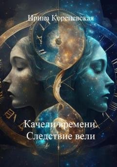Обложка книги «Качели времени. Следствие вели» — Ирина Михайловна Кореневская