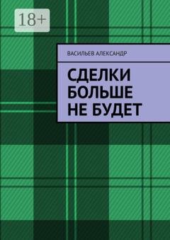 Обложка книги «Сделки больше не будет» — Васильев Евгеньевич Александр