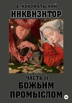 Обложка книги «Инквизитор. Божьим промыслом» — Борис Конофальский