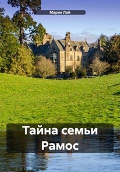 Обложка книги «Тайна семьи Рамос» — Мария Лой