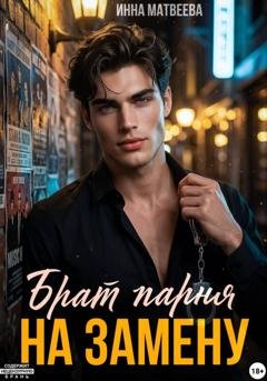 Обложка книги «Брат парня на замену» — Инна Матвеева