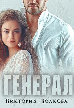 Обложка книги «Генерал» — Виктория Волкова