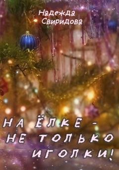 Обложка книги «На елке – не только иголки!» — Надежда Свиридова