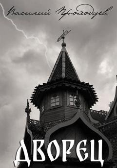 Обложка книги «Дворец» — Василий Проходцев