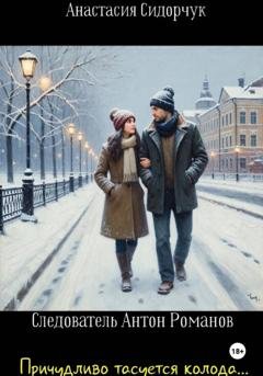 Обложка книги «Причудливо тасуется колода...» — Анастасия Сидорчук
