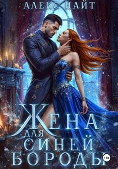 Обложка книги «Жена для Синей Бороды» — Алекс Найт