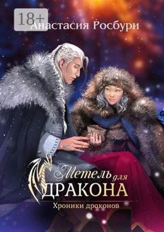 Обложка книги «Метель для дракона» — Анастасия Росбури