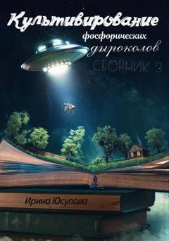 Обложка книги «Культивирование фосфорических дыроколов. Сборник 3» — Ирина Юсупова
