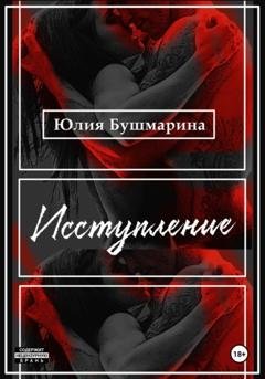 Обложка книги «Исступление» — Юлия Владимировна Бушмарина