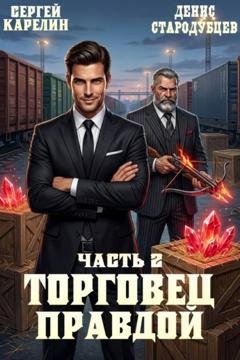 Обложка книги «Торговец Правдой 2» — Сергей Карелин