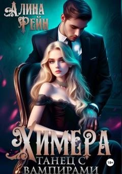 Обложка книги «Химера. Танец с вампирами» — Алина Рейн