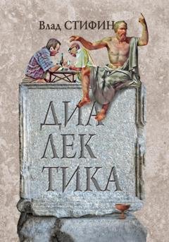 Обложка книги «Диалектика» — Влад Стифин