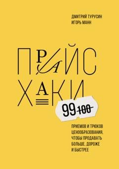 Обложка книги «Прайсхаки» — Игорь Манн