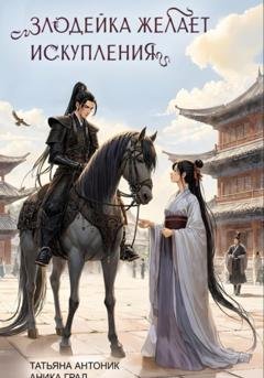 Обложка книги «Злодейка желает искупления» — Татьяна Антоник