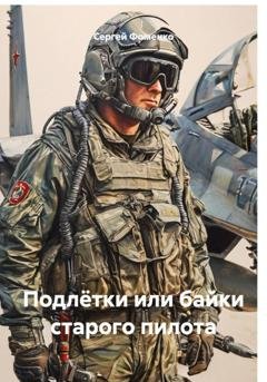 Обложка книги «Подлётки или байки старого пилота» — Сергей Фоменко