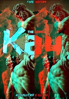 Обложка книги «Кач. Из небытия в бытие» — Глеб Настин