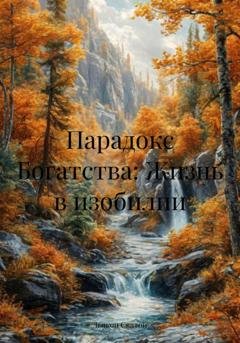 Обложка книги «Парадокс Богатства: Жизнь в изобилии» — Дьякон Джон Святой
