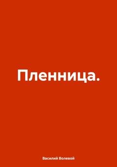 Обложка книги «Пленница» — Василий Волевой