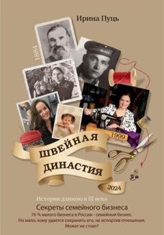 Обложка книги «Швейная династия» — Ирина Пуць