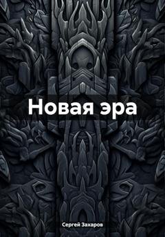 Обложка книги «Новая эра» — Сергей Захаров