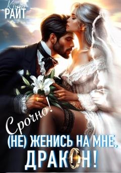 Обложка книги «(Не) Женись на мне, ДРАКОН! Срочно!» — Кира РАЙТ