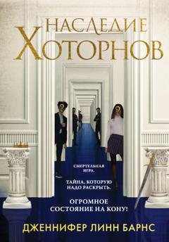 Обложка книги «Наследие Хоторнов» — Дженнифер Линн Барнс