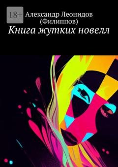Обложка книги «Книга жутких новелл» — Александр Леонидов (Филиппов)