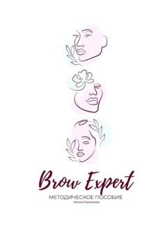 Обложка книги «Brow Expert. Методическое пособие» — Наталья Королькова