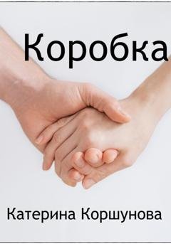 Обложка книги «Коробка» — Катерина Коршунова