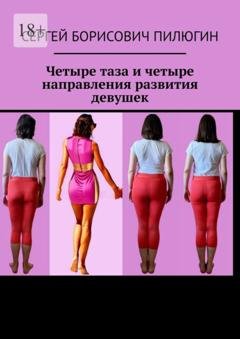 Обложка книги «Четыре таза и четыре направления развития девушек» — Сергей Борисович Пилюгин