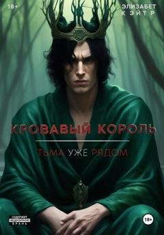 Обложка книги «Кровавый Король» — Элизабет Кэйтр