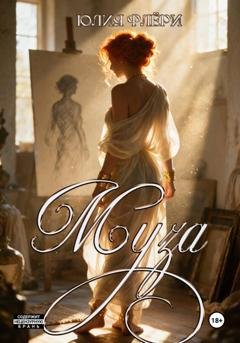 Обложка книги «Муза» — Юлия Флёри