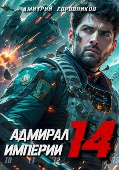 Обложка книги «Адмирал Империи – 14» — Дмитрий Коровников