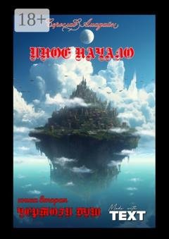 Обложка книги «Иное начало. Книга вторая: Чертоги душ. Чертоги душ» — Серослав Амадайн