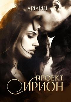 Обложка книги «Проект Ирион» — Айлин